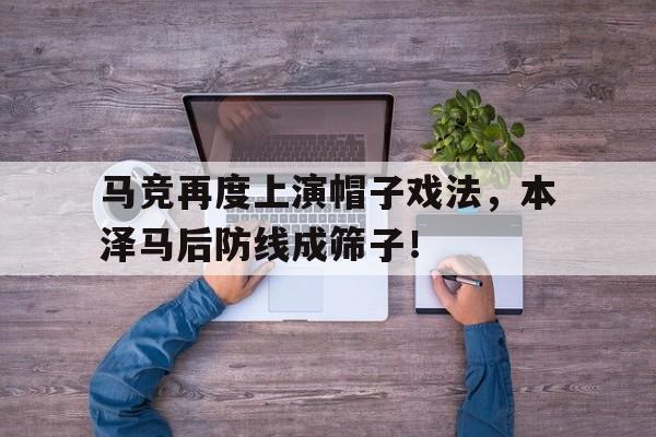 马竞再度上演帽子戏法，本泽马后防线成筛子！